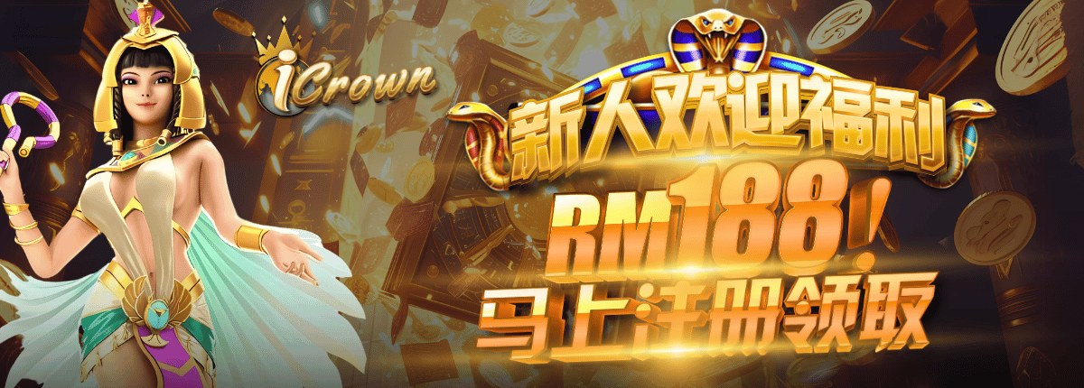 iCrown RM188 新人欢迎福利 — 立即领取